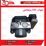 بلوک ABS برلیانس H220 H230