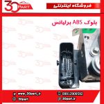 بلوک ABS برلیانس H220 H230 - Image 3