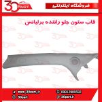 قاب ستون جلو راننده برلیانس H230 H220