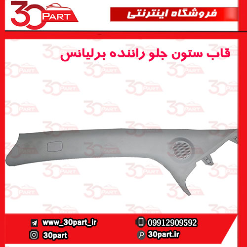 قاب-ستون-جلو-راننده-برلیانس-H230-H220-01 قاب ستون جلو راننده برلیانس H230 H220