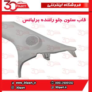 قاب ستون جلو راننده برلیانس H230 H220