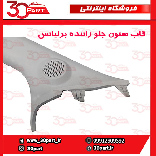 قاب-ستون-جلو-راننده-برلیانس-H230-H220-02 قاب ستون جلو راننده برلیانس H230 H220