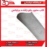 قاب ستون جلو راننده برلیانس H230 H220