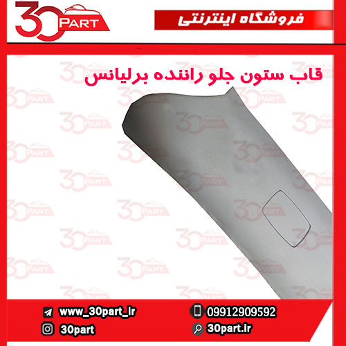 قاب-ستون-جلو-راننده-برلیانس-H230-H220-03 قاب ستون جلو راننده برلیانس H230 H220