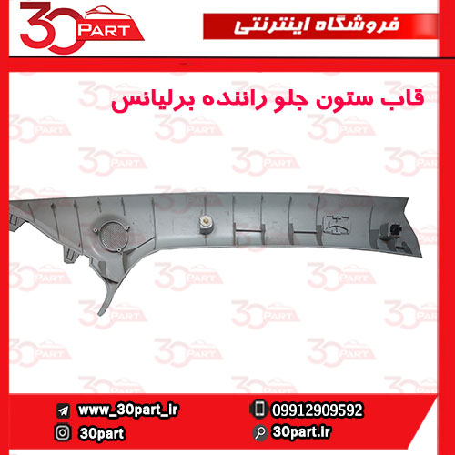 قاب-ستون-جلو-راننده-برلیانس-H230-H220-04 قاب ستون جلو راننده برلیانس H230 H220