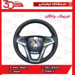 غربیلک فرمان چانگان CS35