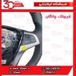 غربیلک فرمان چانگان CS35