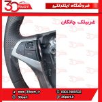 غربیلک فرمان چانگان CS35
