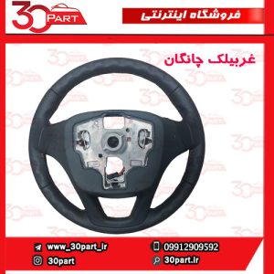 غربیلک فرمان چانگان CS35
