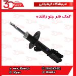 کمک فنر جلو راننده برلیانس H220 H230