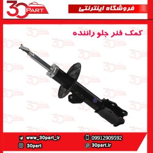 کمک فنر جلو راننده برلیانس H220 H230