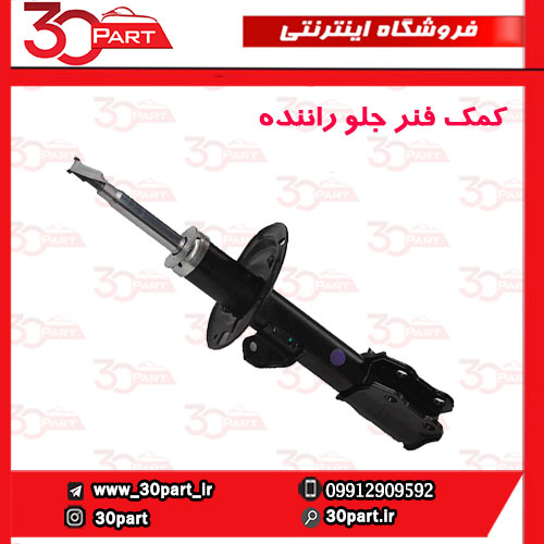 کمک-فنر-جلو-راننده-برلیانس-H230-H220 کمک فنر جلو راننده برلیانس H220 H230