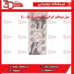 میل موجگیر راننده و شاگرد ایرانی جک جی 5 (Jac J5)