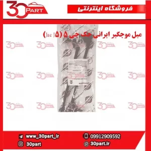 میل موجگیر راننده و شاگرد ایرانی جک جی 5 (Jac J5)