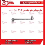 میل موجگیر راننده و شاگرد جک جی 3 (JAC J3) AQBP