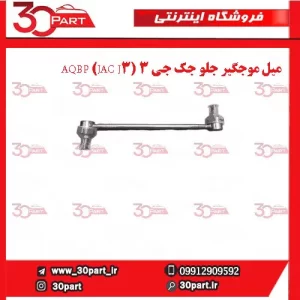 میل موجگیر راننده و شاگرد جک جی 3 (JAC J3) AQBP