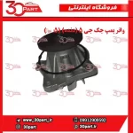 واتر پمپ جک جی ۵ (دنده) (Jac j5)