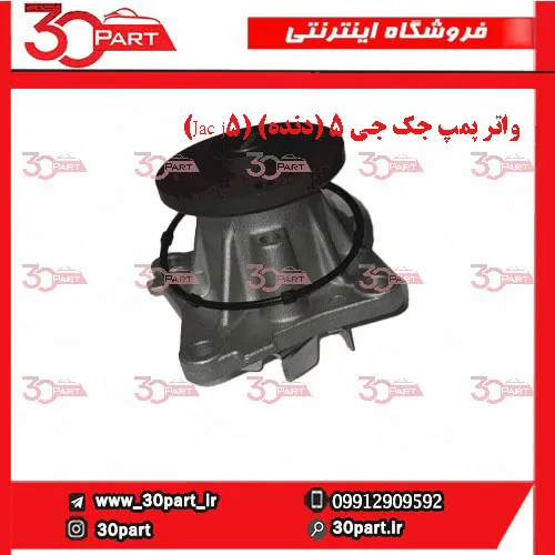 واتر پمپ جک جی ۵ (دنده) (Jac j5) واتر پمپ جک جی ۵ (دنده) (Jac j5)