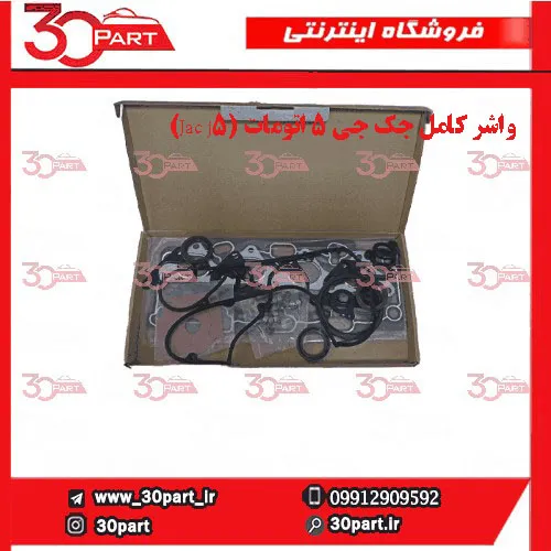 واشر کامل جک جی ۵ اتومات (Jac j5) کیت واشر کامل تعمیر موتور جک جی ۵ اتومات (Jac j5)