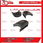 یاتاقان ثابت و متحرک جک اس 3 (Jac S3)