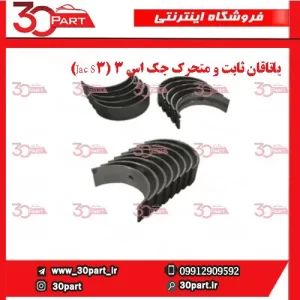 یاتاقان ثابت و متحرک جک اس 3 (Jac S3)