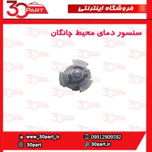 سنسور دمای محیط چانگان CS55 و CS35 پلاس