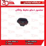 سنسور دمای محیط چانگان CS55 و CS35 پلاس