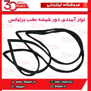 نوار آببندی دور شیشه عقب برلیانس H230