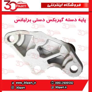 پایه دسته گیربکس دستی برلیانس H230 H220
