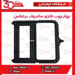 چهار چوب فلزی سانروف کامل برلیانس H330 H320