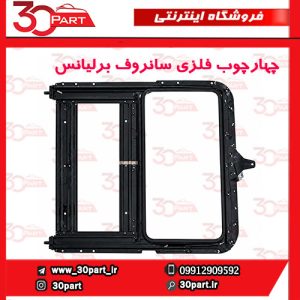 چهار چوب فلزی سانروف کامل برلیانس H330 H320
