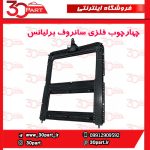 چهار چوب فلزی سانروف کامل برلیانس H330 H320