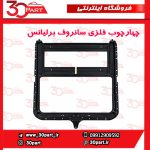چهار چوب فلزی سانروف کامل برلیانس H330 H320