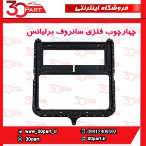 چهار چوب فلزی سانروف کامل برلیانس H330 H320