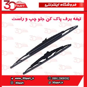 تیغه برف پاک کن جلو راست و چپ شاهین