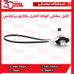 کابل مشکی کوتاه کنترل بخاری برلیانس H220 H230