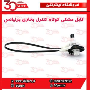 کابل مشکی کوتاه کنترل بخاری برلیانس H220 H230