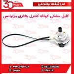 کابل مشکی کوتاه کنترل بخاری برلیانس H220 H230