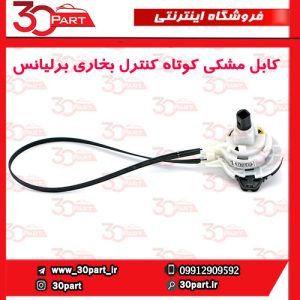 کابل مشکی کوتاه کنترل بخاری برلیانس H220 H230