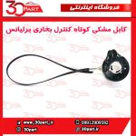 کابل مشکی کوتاه کنترل بخاری برلیانس H220 H230