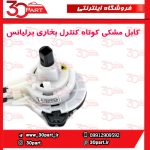 کابل مشکی کوتاه کنترل بخاری برلیانس H220 H230