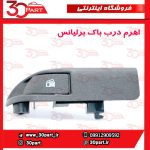 اهرم درب باک برلیانس H230 H220