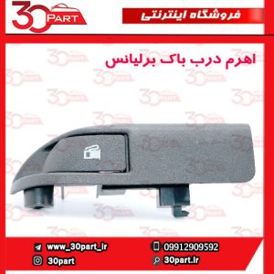 اهرم درب باک برلیانس H230 H220