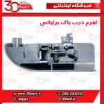 اهرم درب باک برلیانس H230 H220