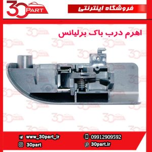 اهرم درب باک برلیانس H230 H220