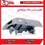 اهرم درب باک برلیانس H230 H220