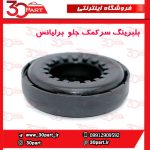 بلبرینگ سرکمک جلو برلیانس H330 H320 V5