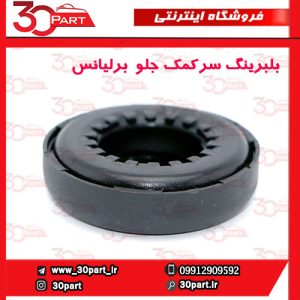 بلبرینگ سرکمک جلو برلیانس H330 H320 V5
