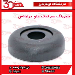 بلبرینگ سرکمک جلو برلیانس H330 H320 V5