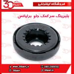 بلبرینگ سرکمک جلو برلیانس H330 H320 V5